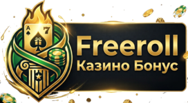 Freeroll Казино Бонус